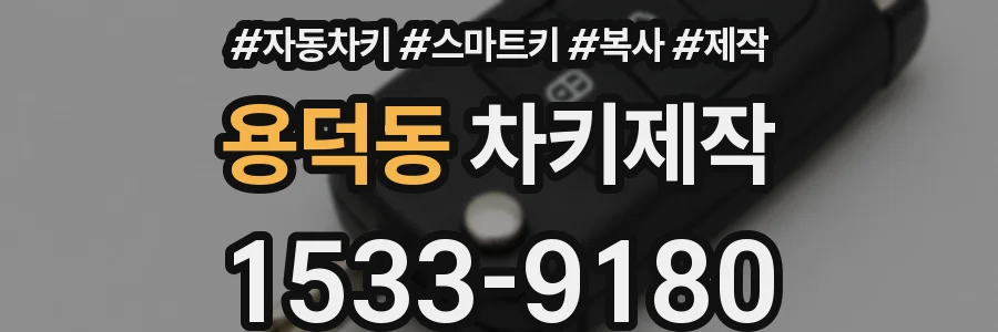 용덕동 차키제작