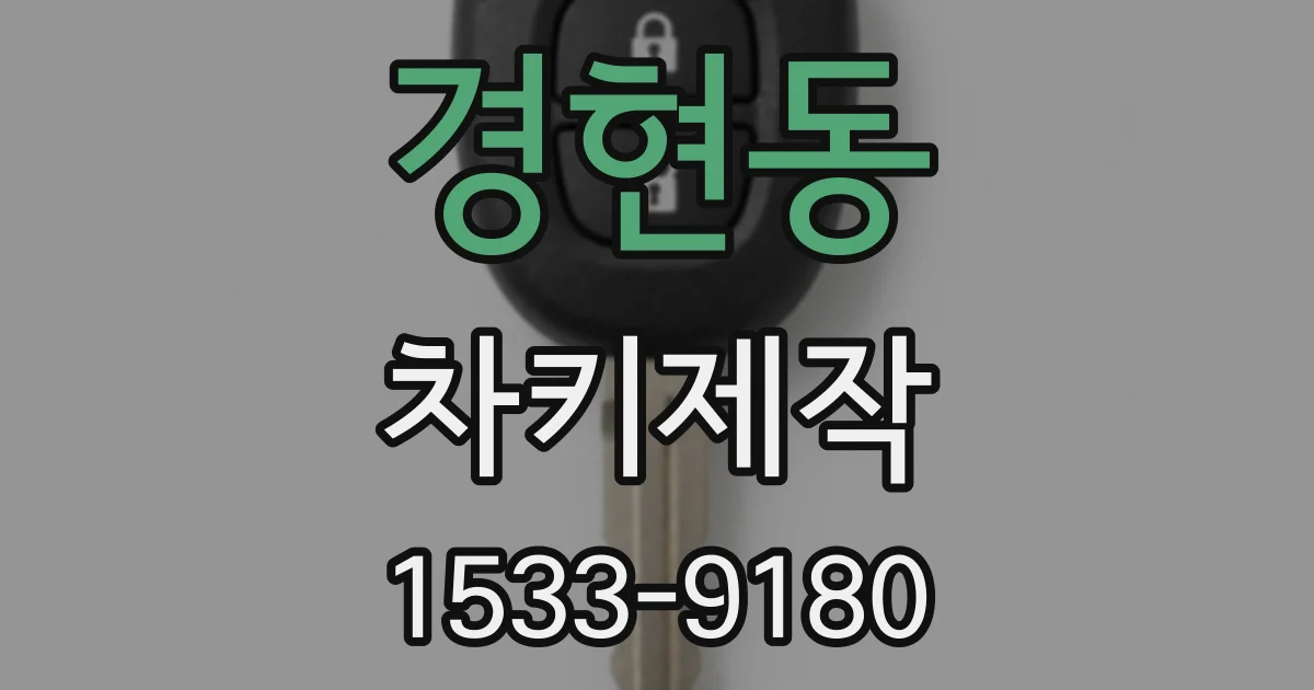 경현동 차키제작