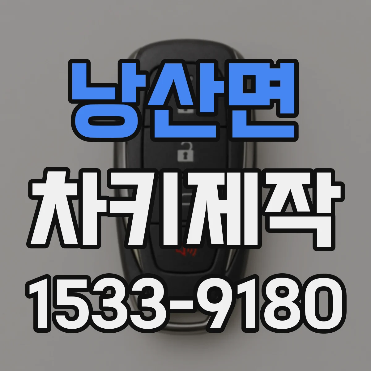 낭산면 차키제작