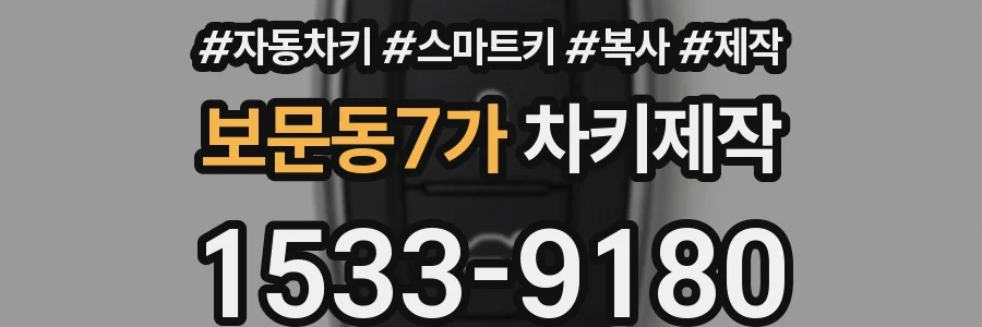 보문동7가 차키제작