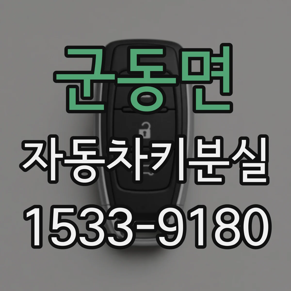 군동면 자동차키분실