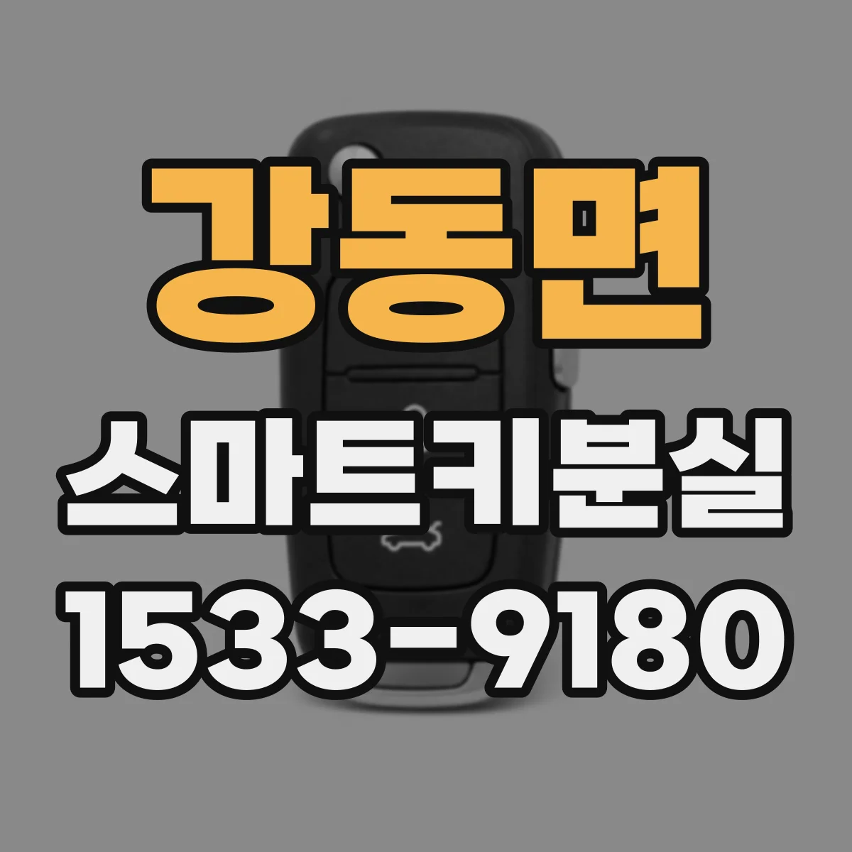 강동면 스마트키분실