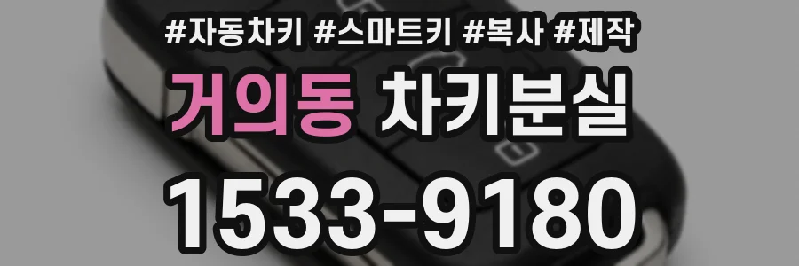 거의동 차키분실