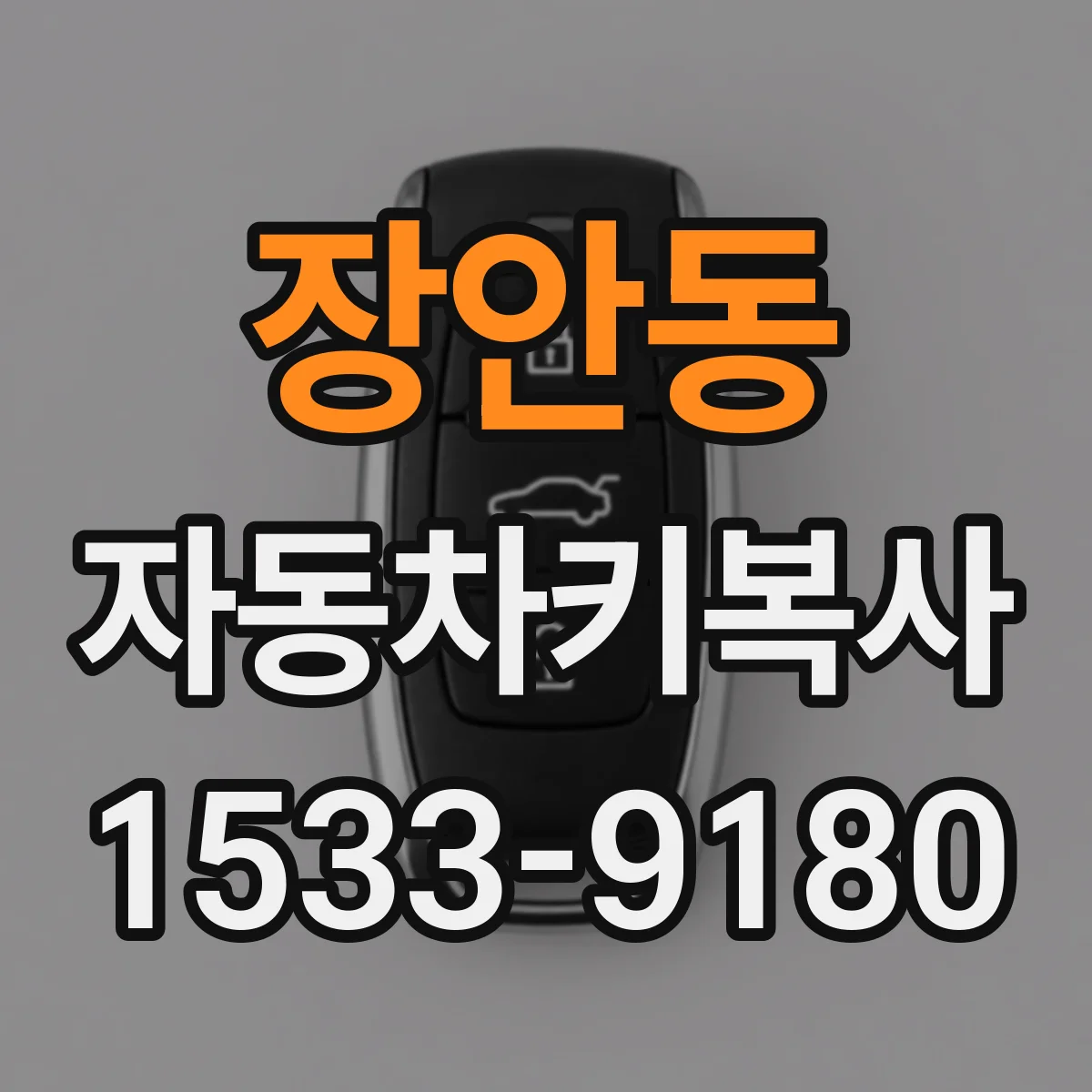 장안동 자동차키복사