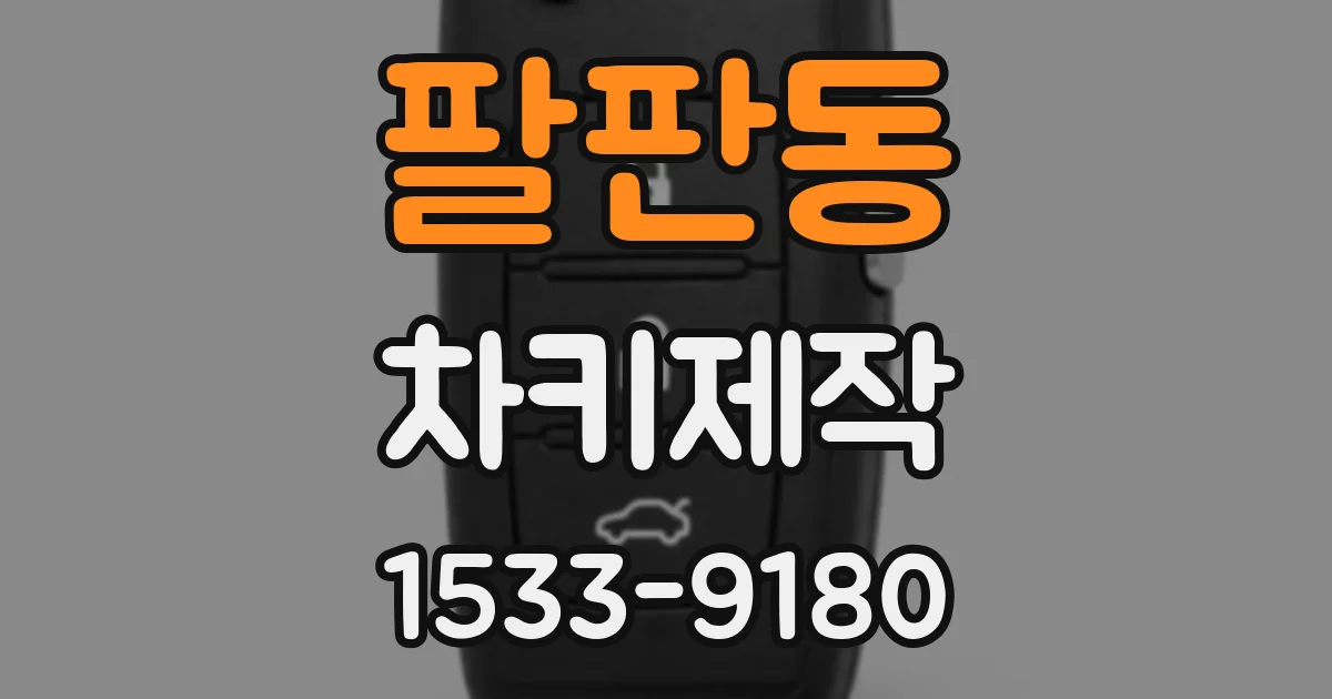 팔판동 차키제작