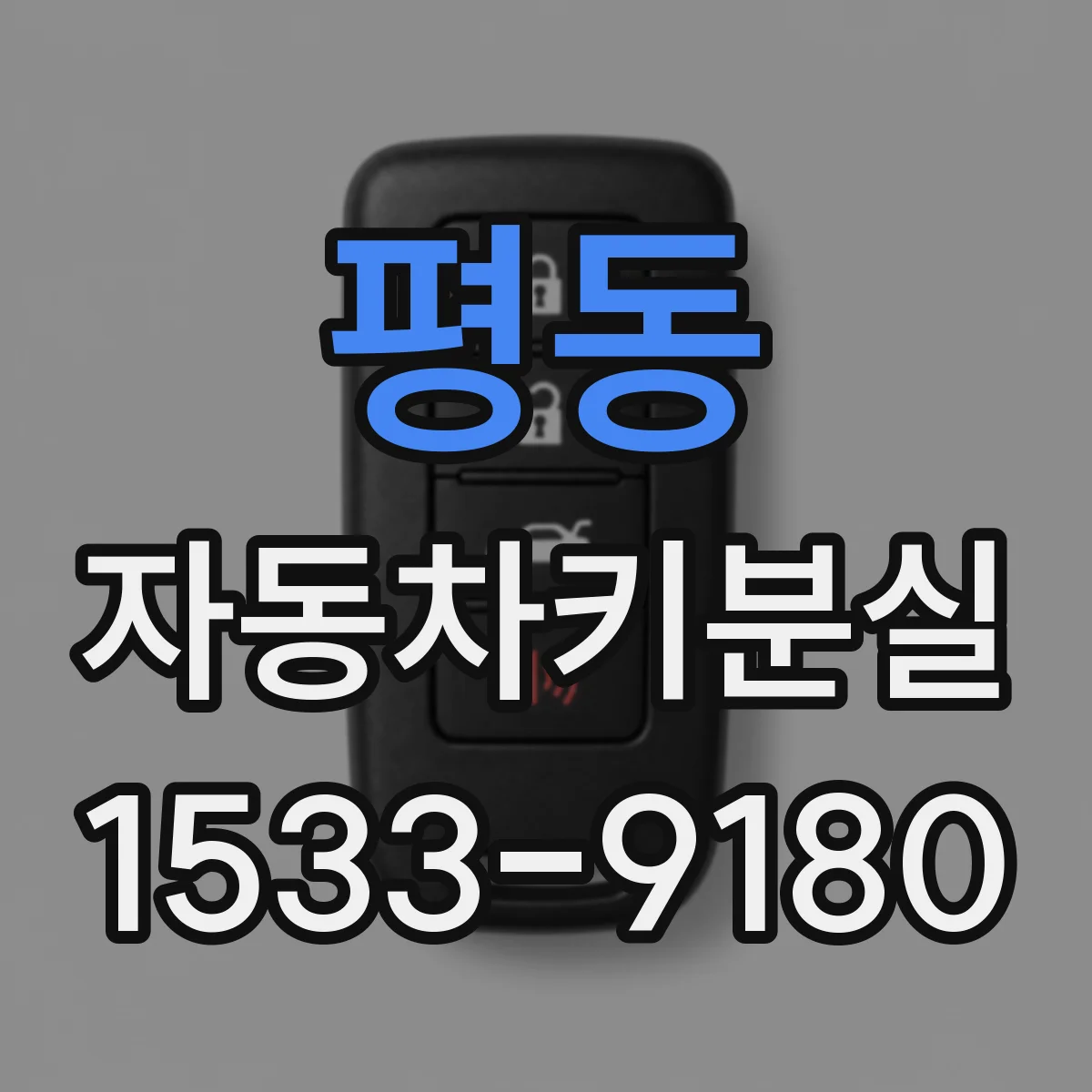 평동 자동차키분실
