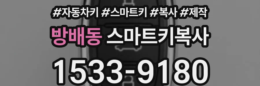 방배동 스마트키복사