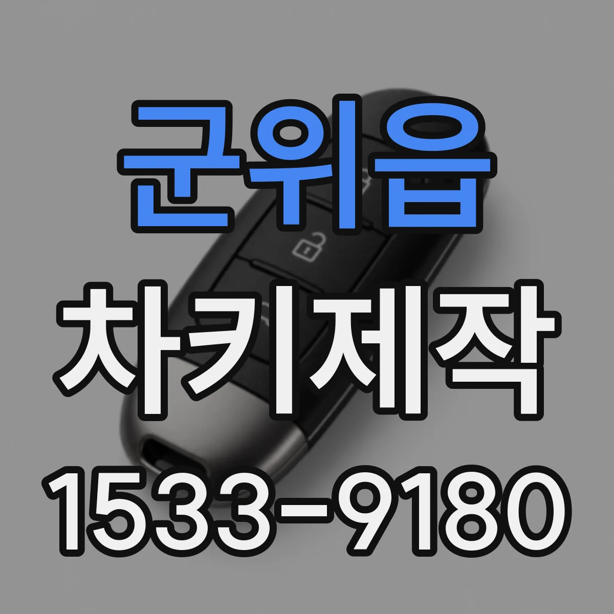 군위읍 차키제작