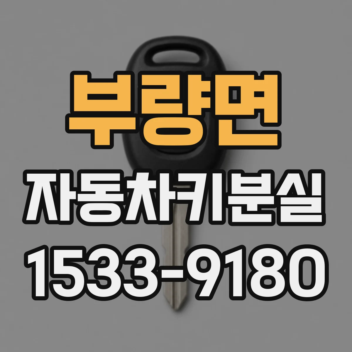 부량면 자동차키분실