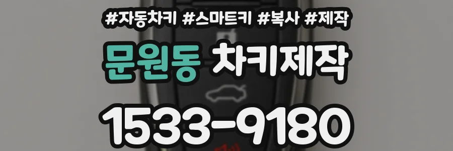 문원동 차키제작