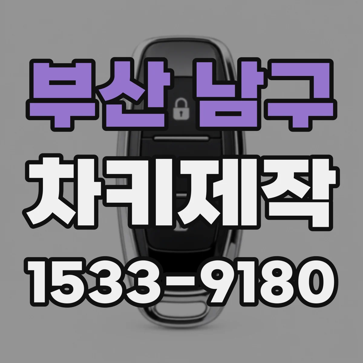 부산 남구 차키제작