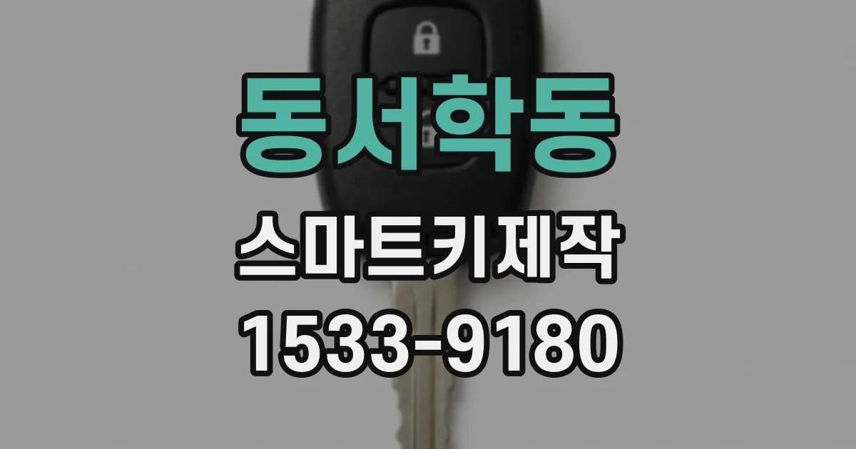 동서학동 스마트키제작