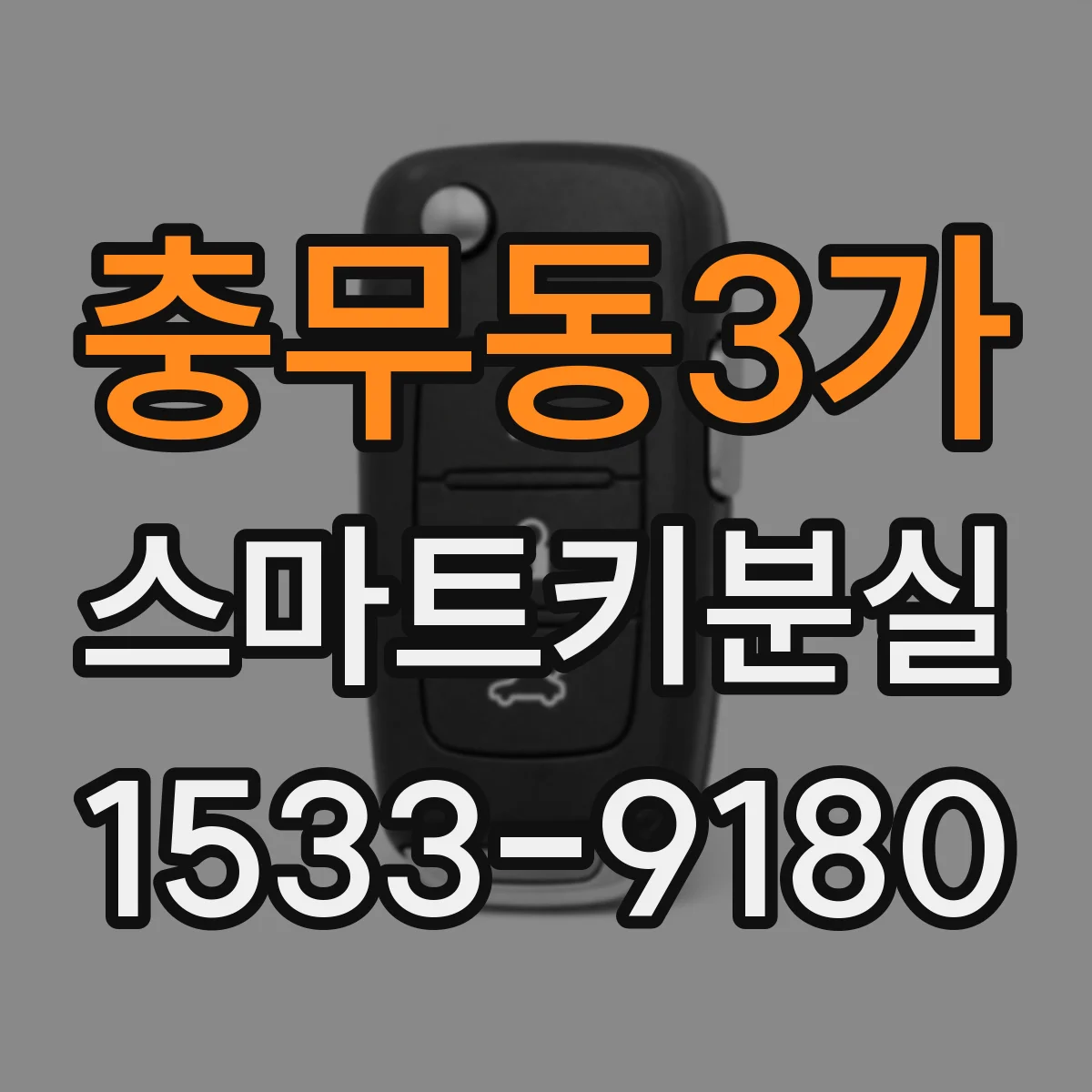 충무동3가 스마트키분실