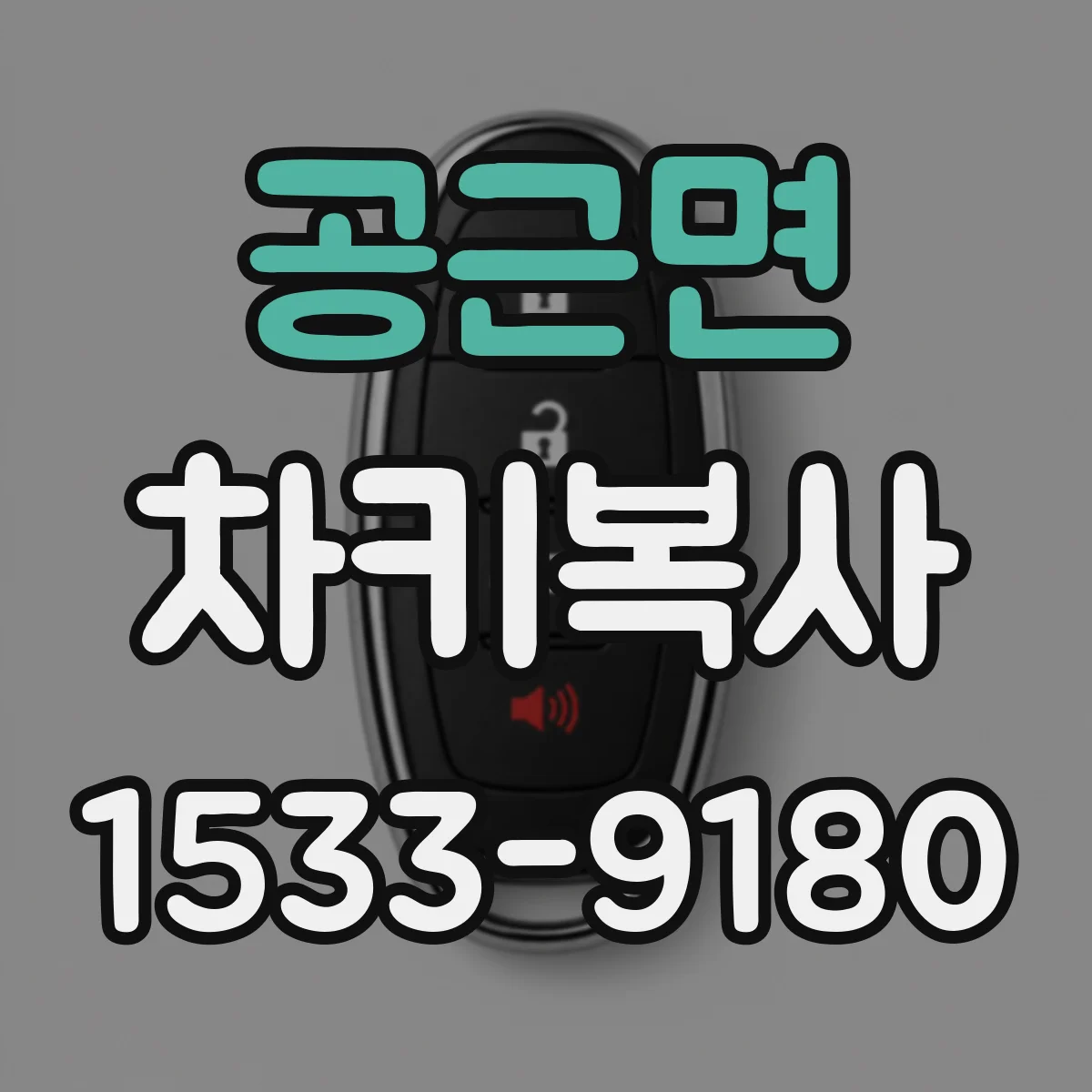 공근면 차키복사