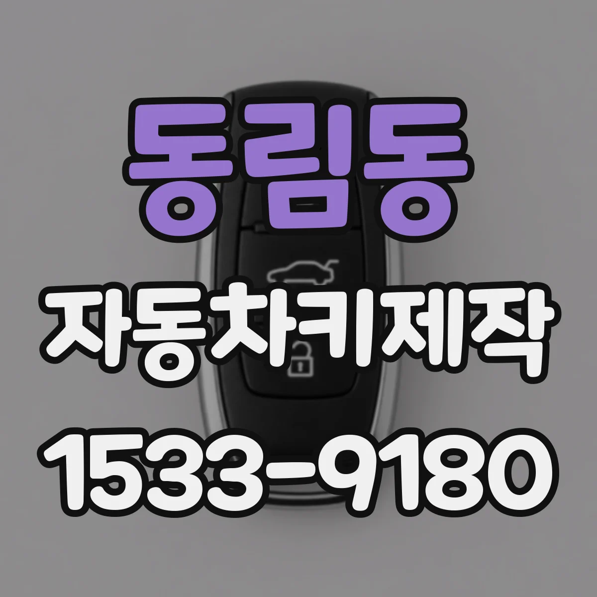 동림동 자동차키제작