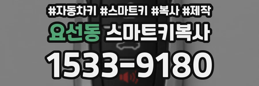 요선동 스마트키복사