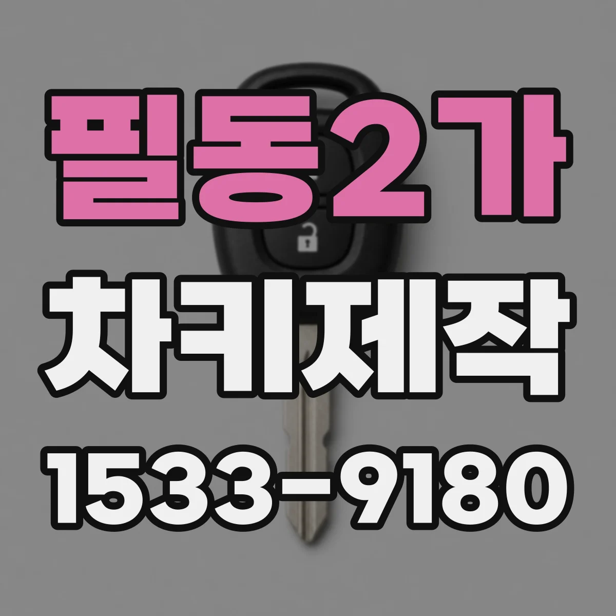 필동2가 차키제작