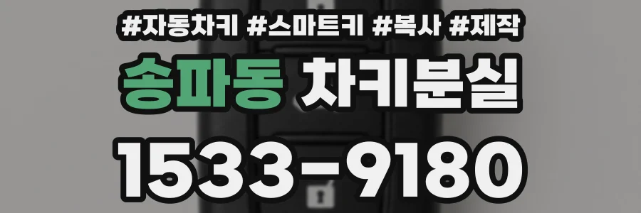 송파동 차키분실