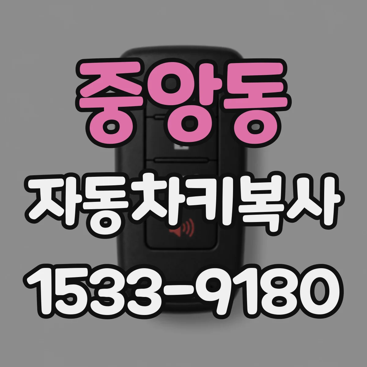 중앙동 자동차키복사