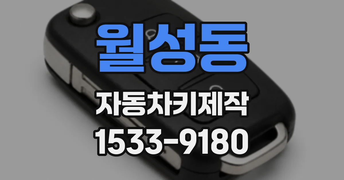 월성동 자동차키제작