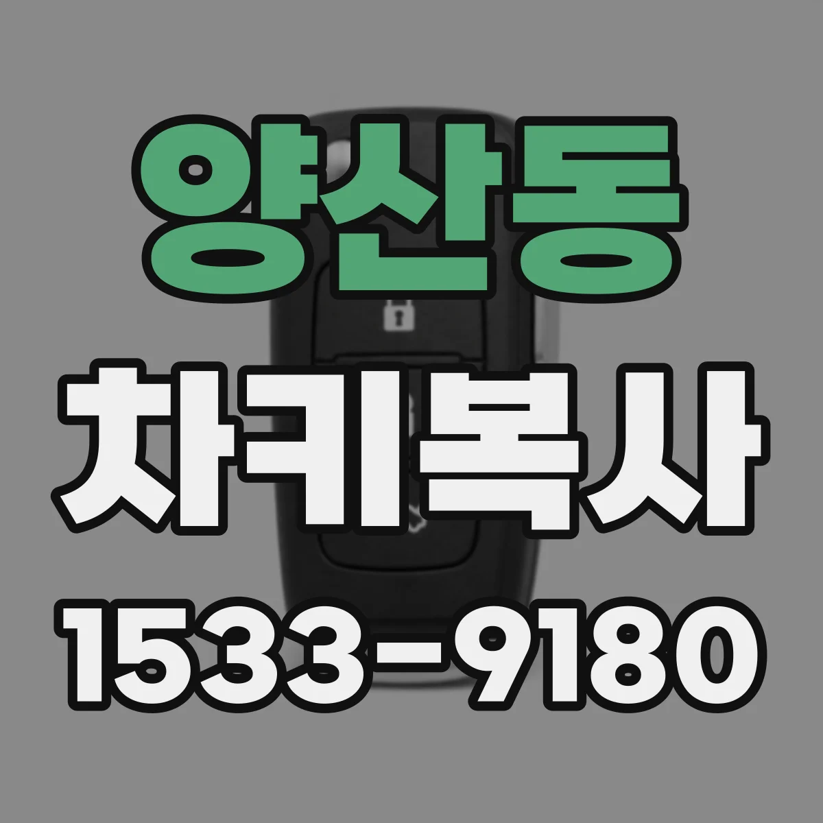 양산동 차키복사