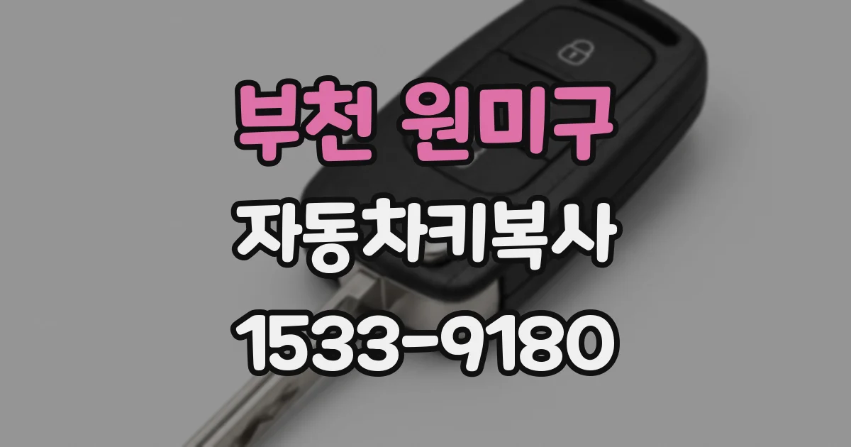 부천 원미구 자동차키복사