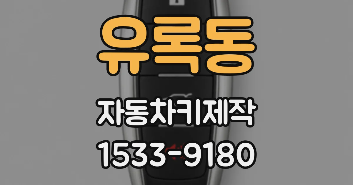 유록동 자동차키제작