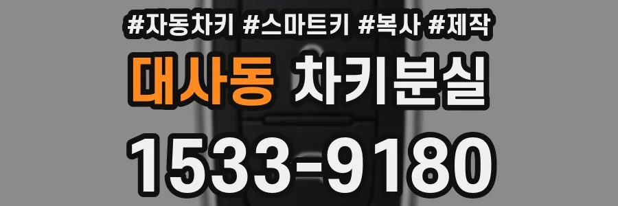 대사동 차키분실