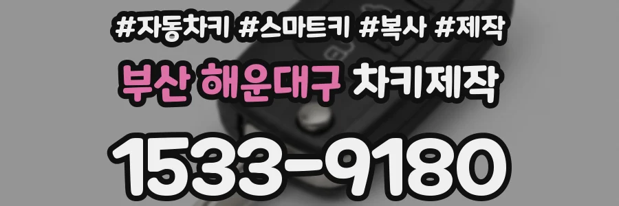 부산 해운대구 차키제작