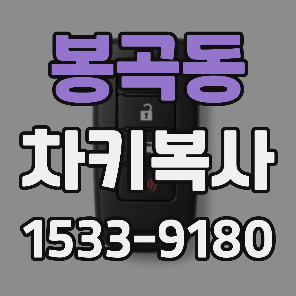 봉곡동 차키복사