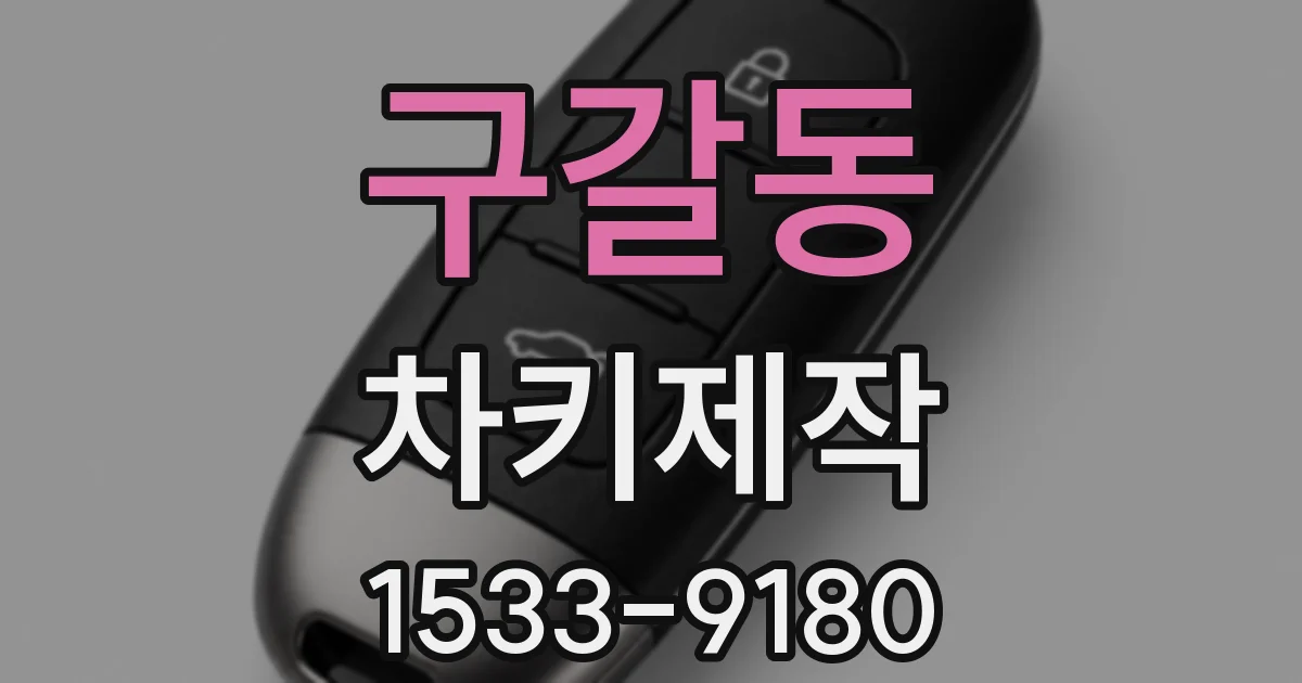 구갈동 차키제작