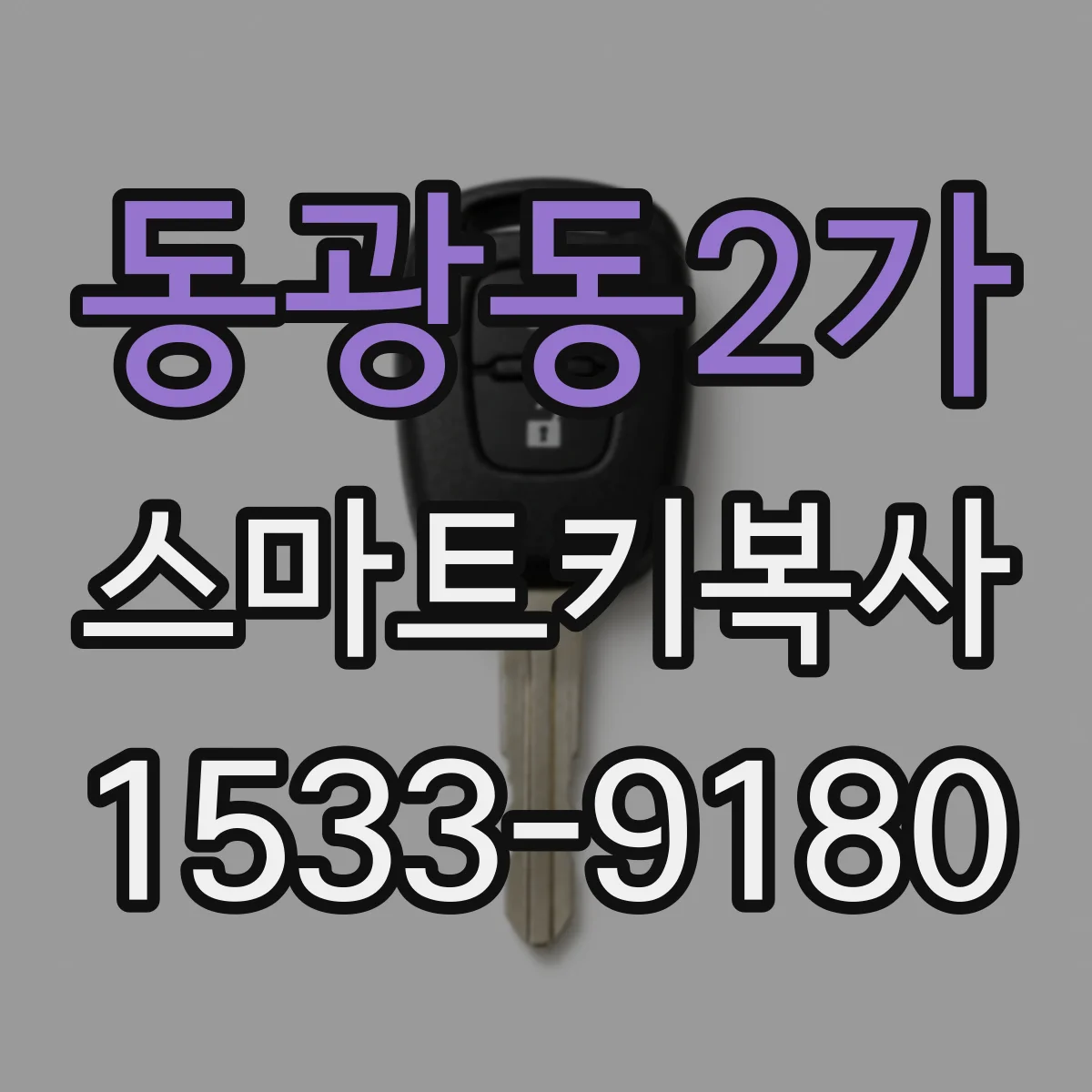 동광동2가 스마트키복사