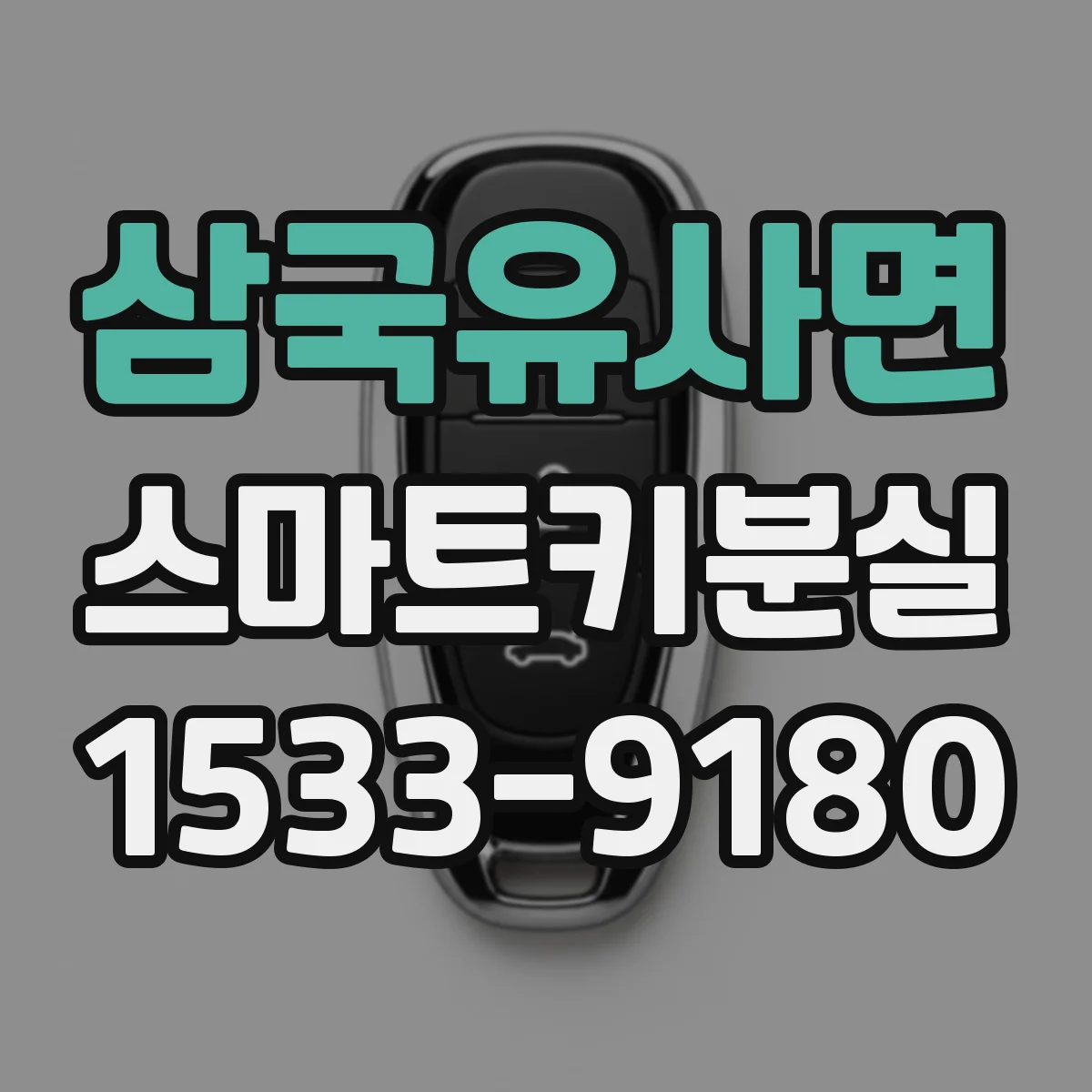 삼국유사면 스마트키분실