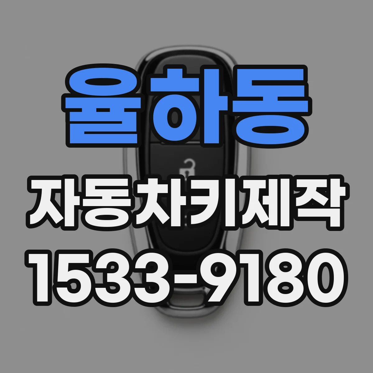 율하동 자동차키제작