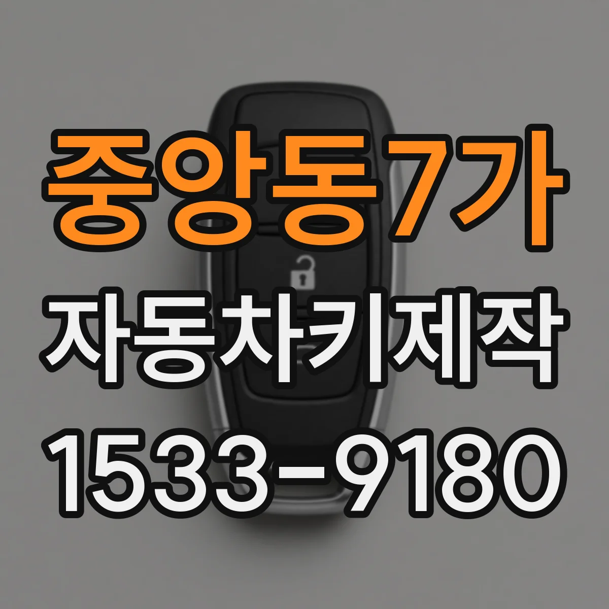 중앙동7가 자동차키제작