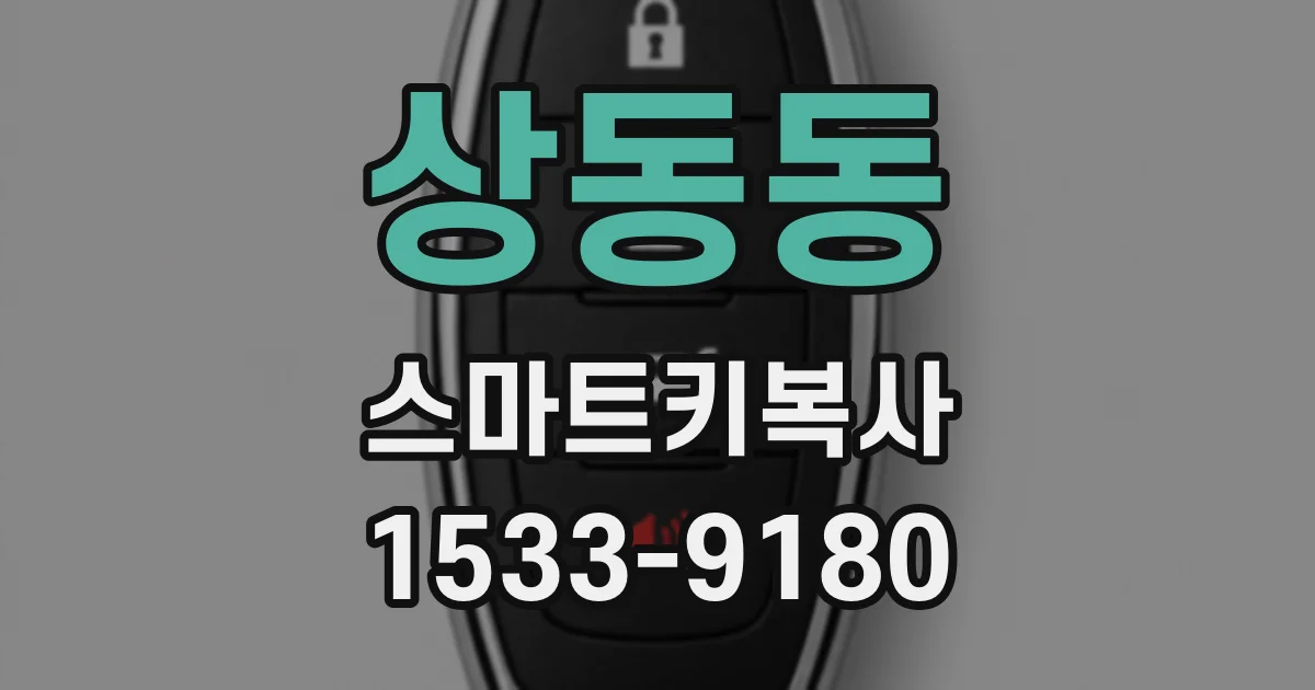상동동 스마트키복사