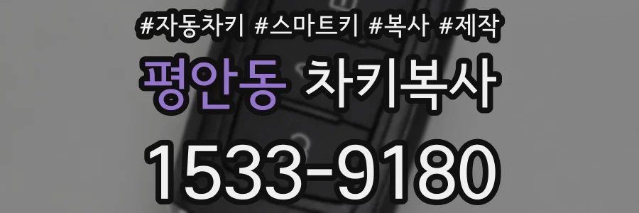 평안동 차키복사