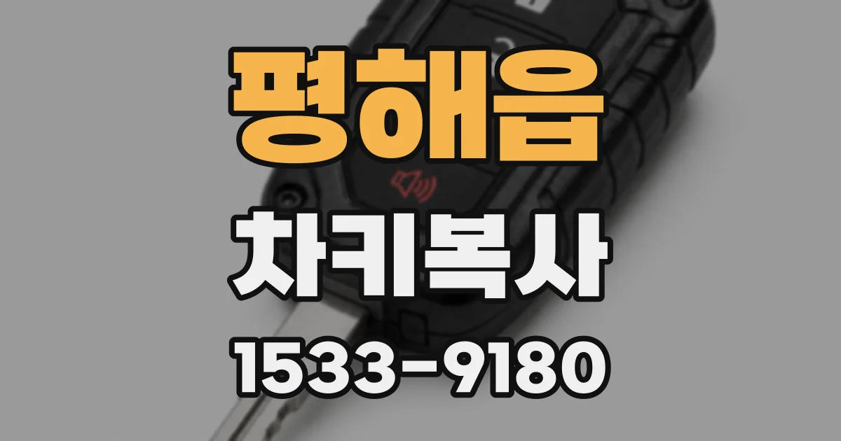 평해읍 차키복사