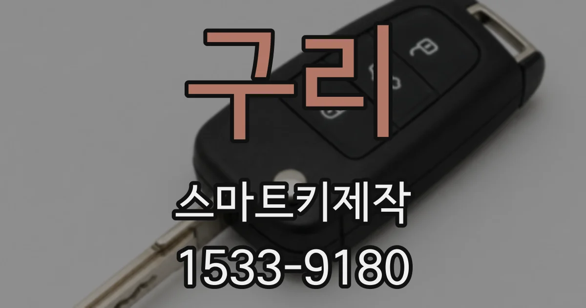 구리 스마트키제작