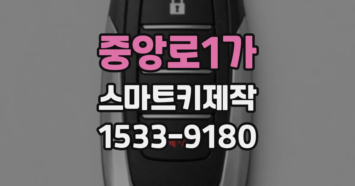 중앙로1가 스마트키제작