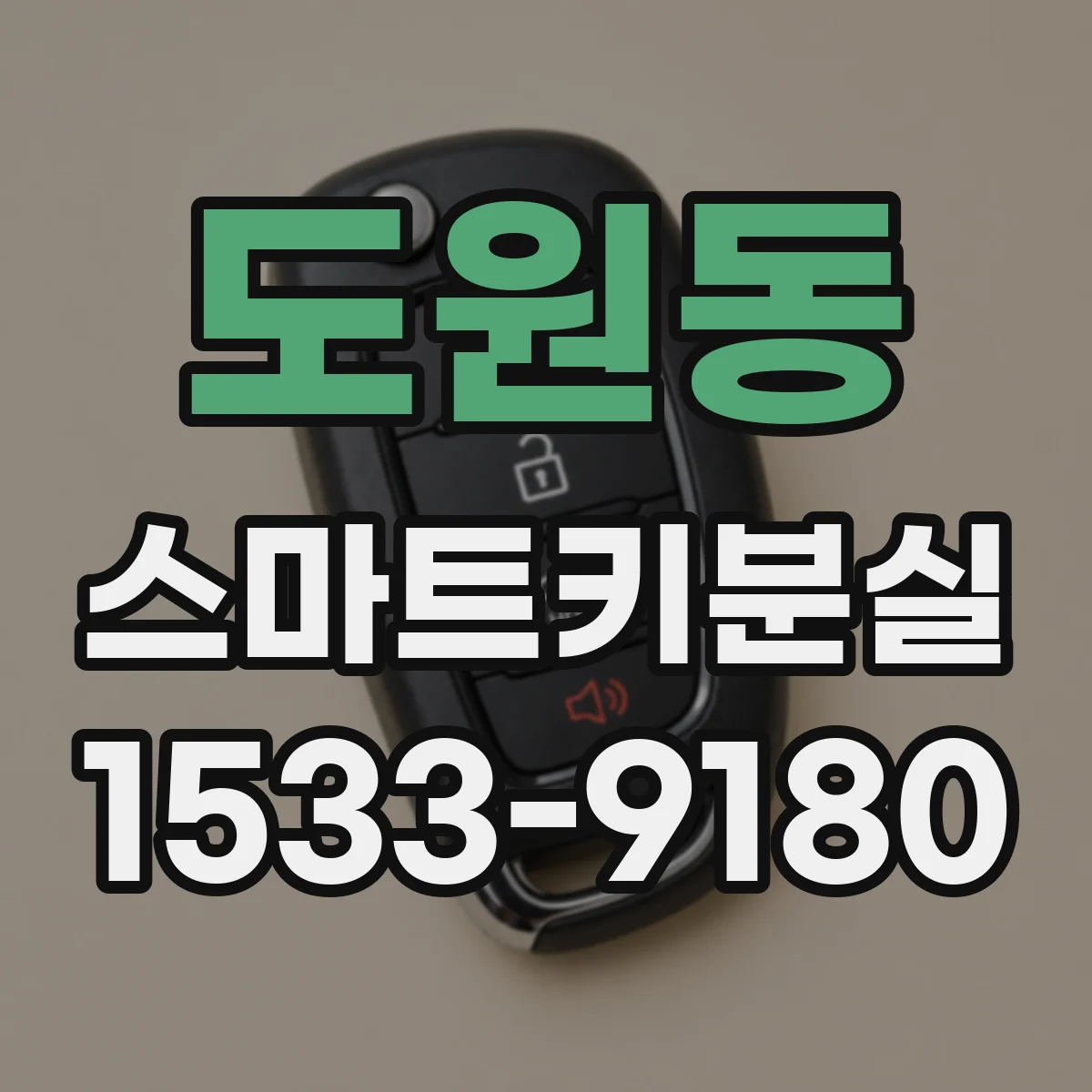 도원동 스마트키분실