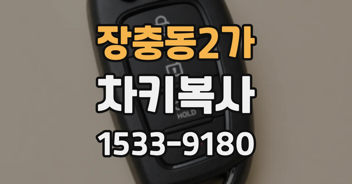 장충동2가 차키복사