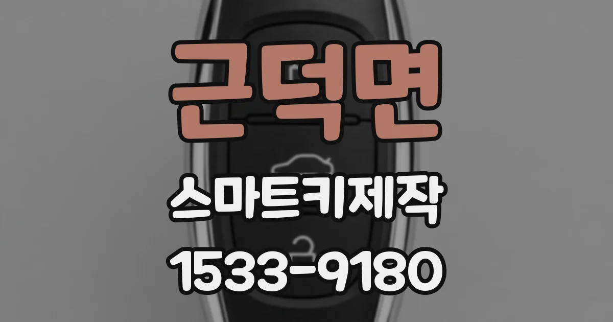 근덕면 스마트키제작