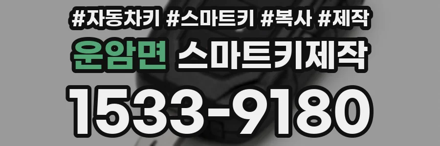운암면 스마트키제작