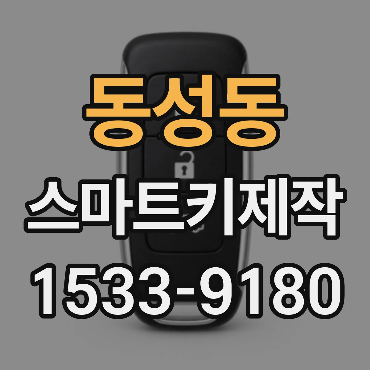 동성동 스마트키제작