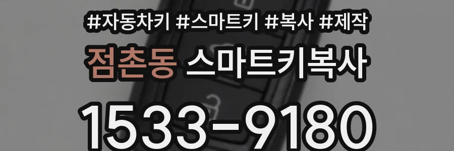점촌동 스마트키복사