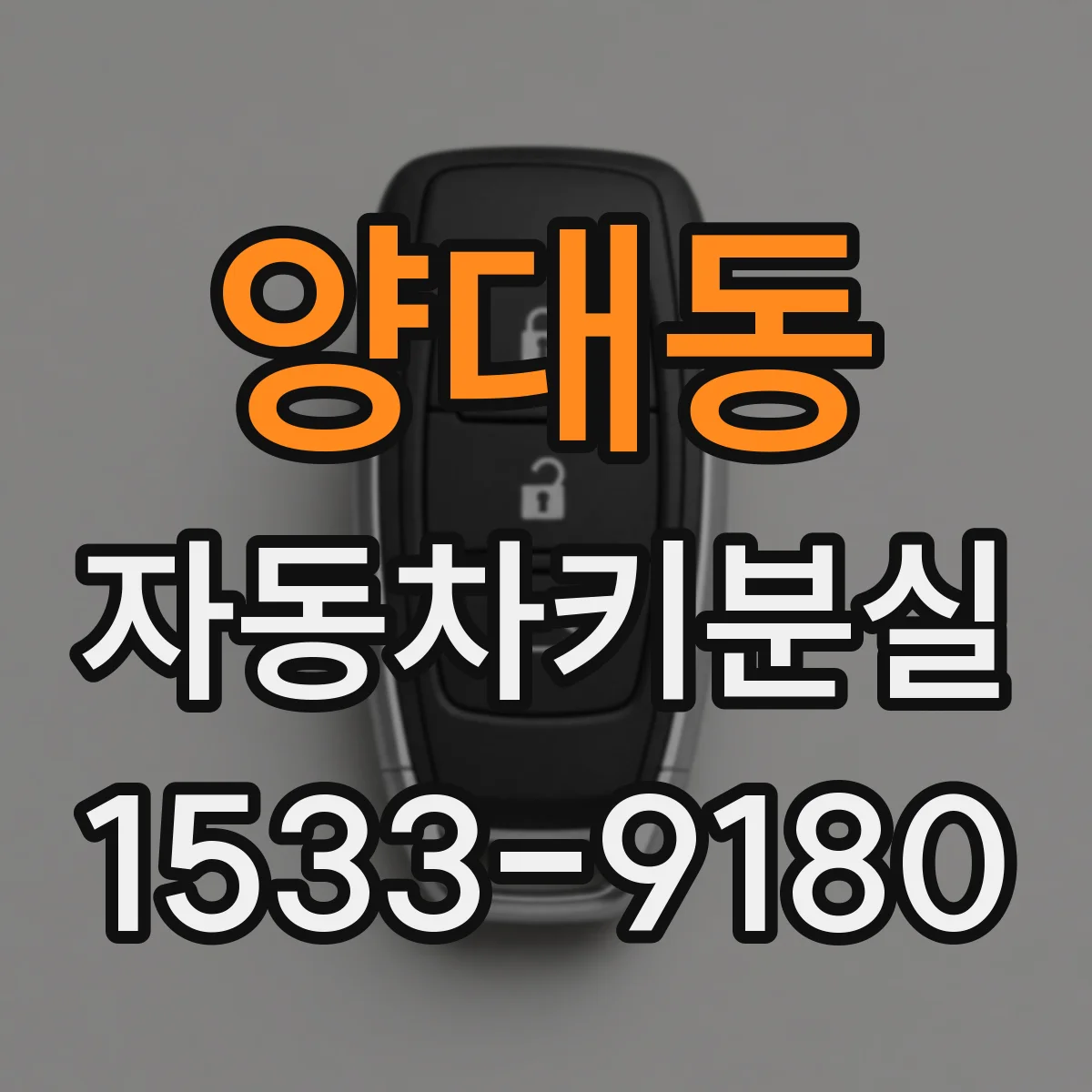 양대동 자동차키분실