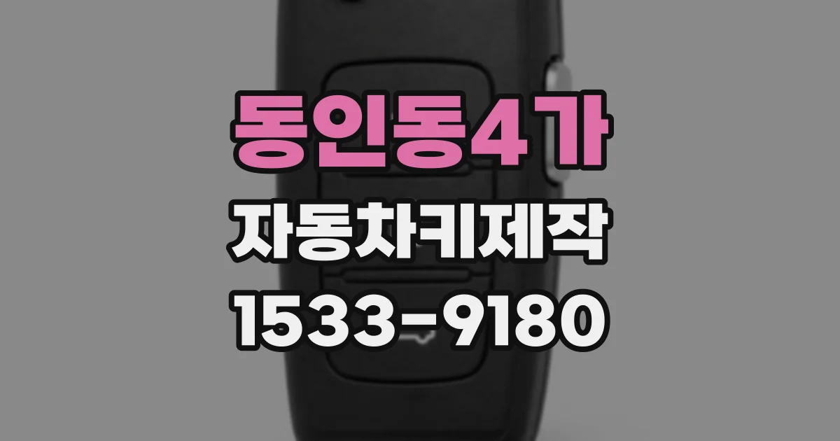 동인동4가 자동차키제작