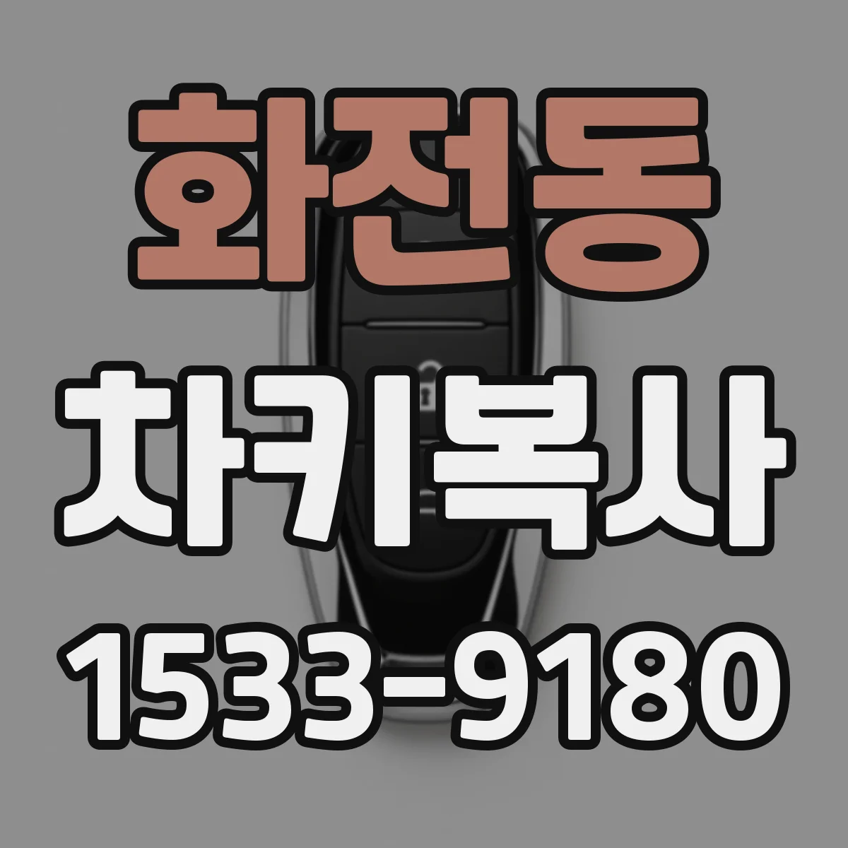 화전동 차키복사