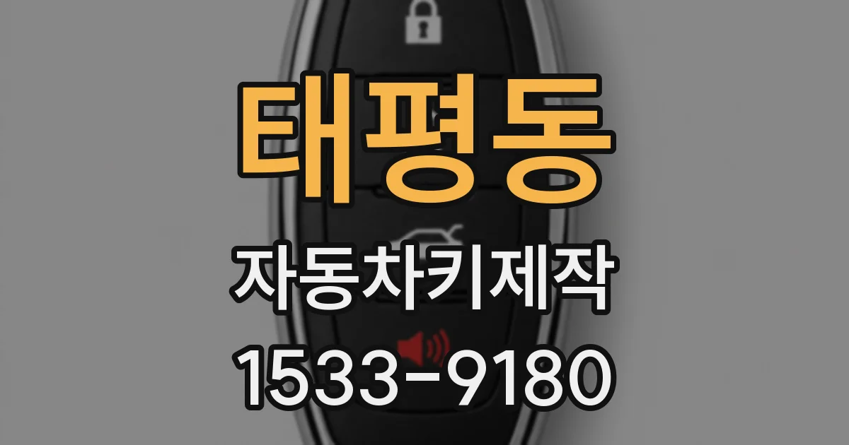 태평동 자동차키제작